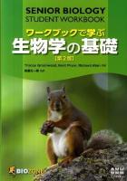 ワークブックで学ぶ生物学の基礎 第2版.