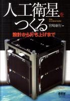 人工衛星をつくる : 設計から打ち上げまで
