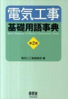 電気工事基礎用語事典 第2版.