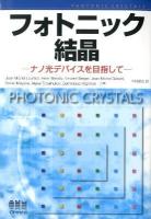 フォトニック結晶 : ナノ光デバイスを目指して