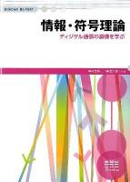 情報・符号理論 : ディジタル通信の基礎を学ぶ ＜InfoCom Be-TEXT＞