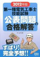 第一種電気工事士技能試験公表問題の合格解答 2012年版 ＜LICENSE BOOKS＞