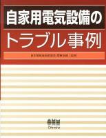 自家用電気設備のトラブル事例