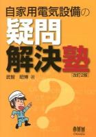 自家用電気設備の疑問解決塾 改訂2版.