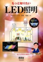 もっと知りたいLED照明