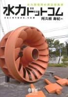 水力ドットコム : 水力発電所の異空間美景