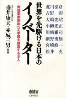 世界を先駆ける日本のイノベーター : 新規事業創出へ工学知を創造する8人