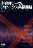 半導体レーザとフォトニクス集積回路