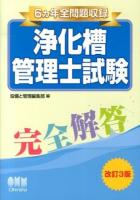 浄化槽管理士試験完全解答 : 6カ年全問題収録 改訂3版.