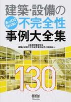 建築・設備のあってはならない不完全性事例大全集130