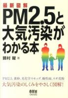 最新図解PM2.5と大気汚染がわかる本