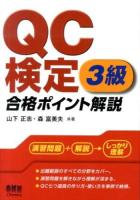 QC検定3級合格ポイント解説