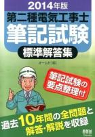 第二種電気工事士筆記試験標準解答集 2014年版