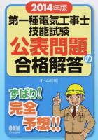 第一種電気工事士技能試験公表問題の合格解答 2014年版