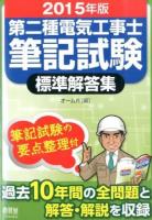 第二種電気工事士筆記試験標準解答集 2015年版