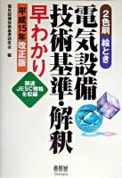 電気設備技術基準・解釈早わかり : 2色刷・絵とき ＜電気設備技術基準＞ 平成15年改正版.