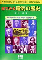 絵でみる電気の歴史 : 図版300枚で物語る電気の発見の旅