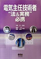 電気主任技術者"法&実務"必携