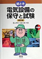 絵とき電気設備の保守と試験 : 2色刷 改訂2版.