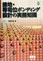 接地・等電位ボンディング設計の実務知識