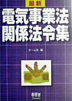 最新電気事業法関係法令集 ＜電気事業法＞