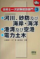 河川,砂防及び海岸・海洋/港湾及び空港/電力土木 ＜技術士一次試験建設部門 3＞