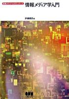 情報メディア学入門 ＜情報メディア・スタディシリーズ＞