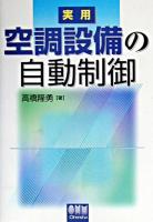 実用空調設備の自動制御
