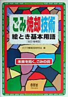 ごみ焼却技術絵とき基本用語 : 未来を拓く,ごみの炎 改訂増補版.