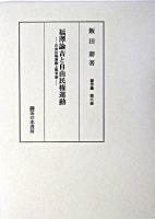 福澤諭吉と自由民権運動 : 自由民権運動と脱亜論 ＜飯田鼎著作集 / 飯田鼎 著 第6巻＞