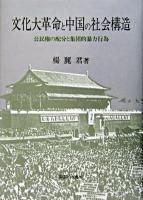 文化大革命と中国の社会構造 : 公民権の配分と集団的暴力行為