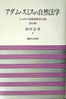 アダム・スミスの自然法学 : スコットランド啓蒙と経済学の生誕 第2版.