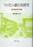 フィリピン銀行史研究 : 植民地体制と金融