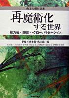 再魔術化する世界 : 総力戦・〈帝国〉・グローバリゼーション : 山之内靖対談集