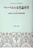 ベーベルの女性論再考 ＜昭和女子大学女性文化研究叢書 第4集＞