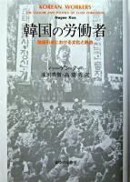 韓国の労働者 : 階級形成における文化と政治