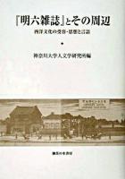 『明六雑誌』とその周辺 : 西洋文化の受容・思想と言語 ＜人文学研究叢書  明六雑誌 (雑誌) 20＞