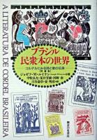 ブラジル民衆本の世界 : コルデルにみる詩と歌の伝承 増補版.