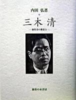 三木清 : 個性者の構想力