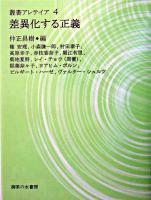 差異化する正義 ＜叢書・アレテイア 4＞
