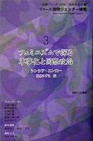 フェミニズムで探る軍事化と国際政治 ＜シリーズ<国際ジェンダー研究>  International gender studies / <国際ジェンダー研究>編集委員会 編 3＞