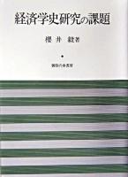 経済学史研究の課題