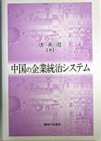 中国の企業統治システム