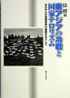 東アジアの冷戦と国家テロリズム : 米日中心の地域秩序の廃絶をめざして