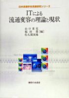 ITによる流通変容の理論と現状 ＜日本流通学会流通研究シリーズ＞