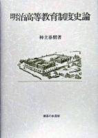 明治高等教育制度史論