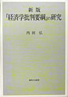 『経済学批判要綱』の研究 新版