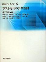ポスト近代の公共空間 ＜叢書・アレテイア 6＞
