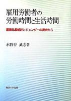 雇用労働者の労働時間と生活時間 : 国際比較統計とジェンダーの視角から