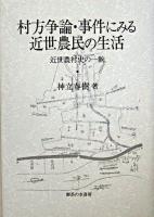 村方争論・事件にみる近世農民の生活 : 近世農村史の一齣